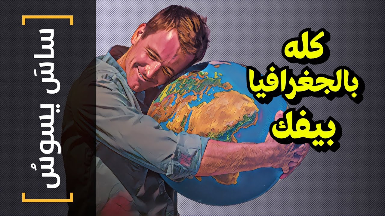 {ساس يسوس}(97) كله بالجغرافيا بيفك - YouTube