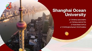 Видео обзор Shanghai Ocean University 2023 года