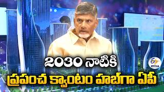 Amaravati Quantum Valley | AP to Become a Global Quantum Hub by 2030 | CM Chandrababu