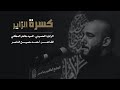 كسرة الزاير الرادود السيد طاهر المكي الجامع الكبير بالمبرز 1442هـ