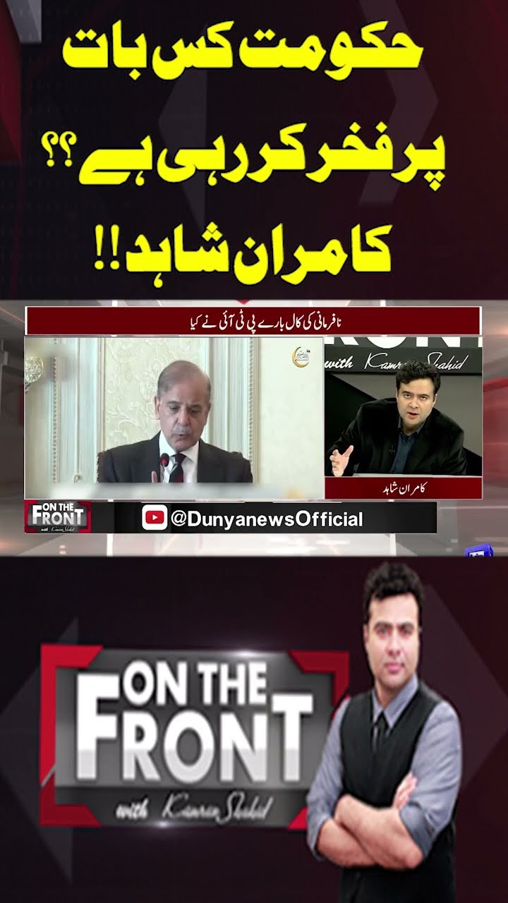 What is the government proud of?? Kamran Shahid!! | On The Front With Kamran Shahid #shortsvideo