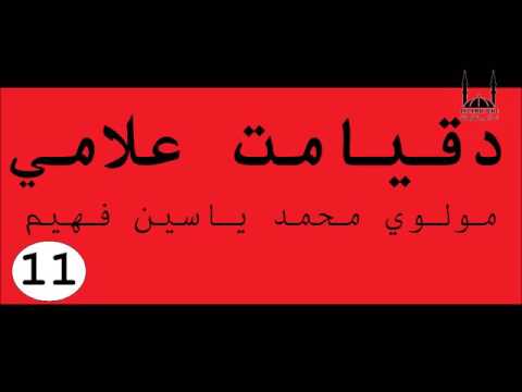 د قیامت د علامو په هکله بیان 11 برخه