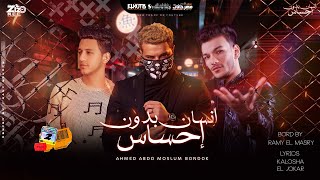 مهرجان انسان بدون احساس || حودة بندق و مسلم و احمد عبدة - Mahragan Ansan Bidon Ehsas 2021