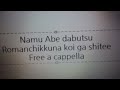 南無阿部陀仏 - ロマンチックな恋がしてぇ Free a cappella フリーアカペラ