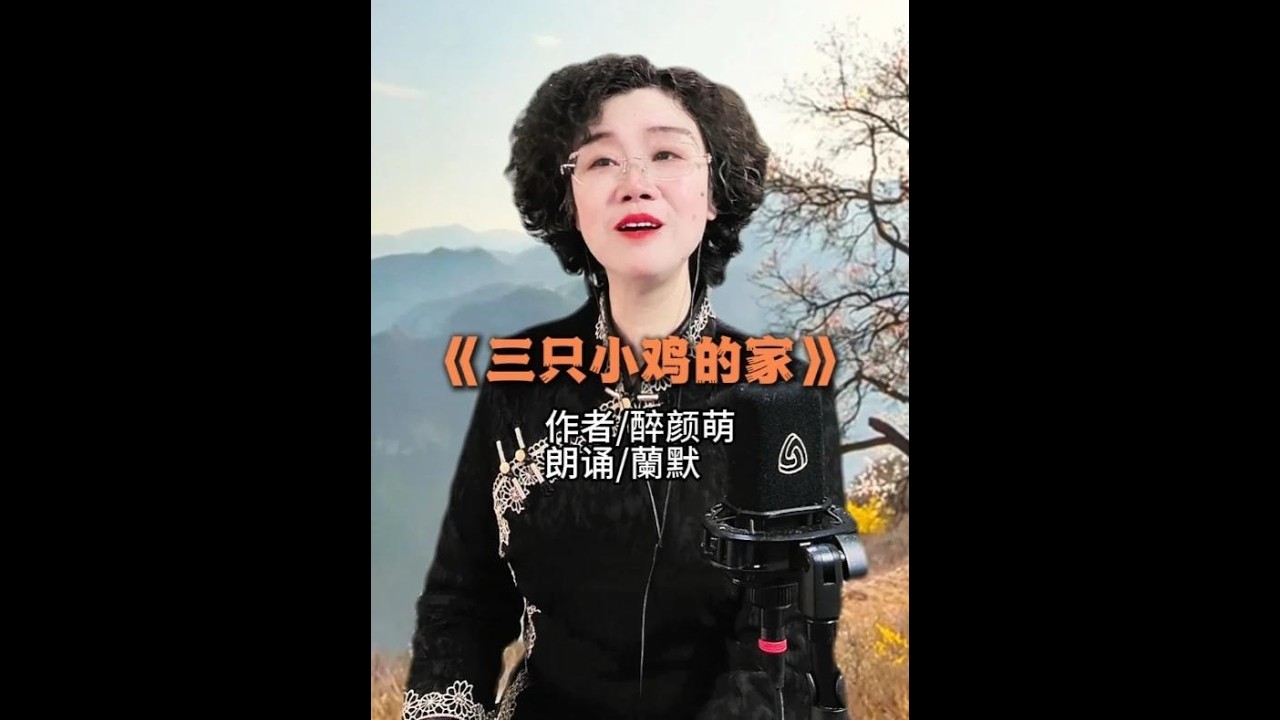《三只小鸡的家》 作者醉颜萌朗诵蘭默 #重组家庭 #亲情守望