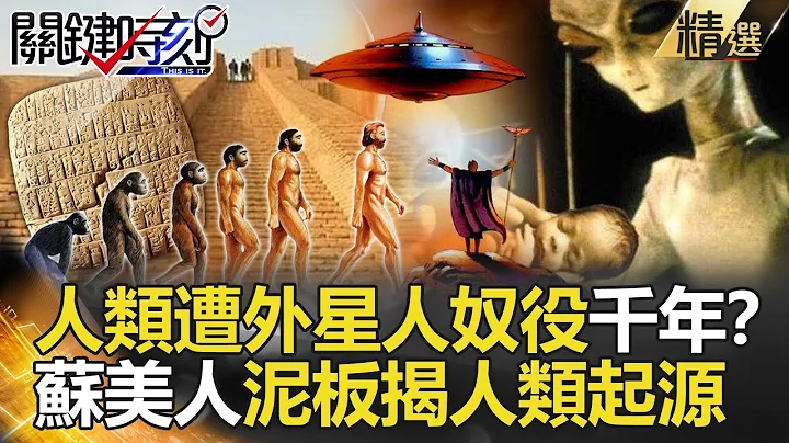 【精选】人类遭外星人奴役千年？苏美人泥板揭人类起源  最高文明暗藏的秘密…【关键时刻】-刘宝杰 黄世聪 黄创夏 马西屏 傅鹤龄 刘灿荣 - 天天要闻