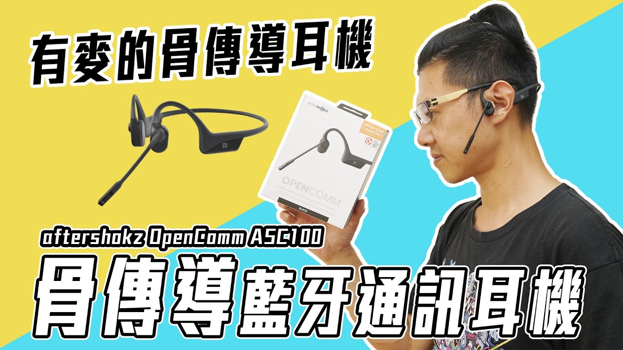 開箱 | 商務通話為主 AfterShokz OpenComm ASC100 骨傳導藍牙耳機