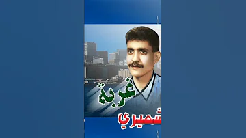 عبدالغفور الشميري سباني جمالك 
