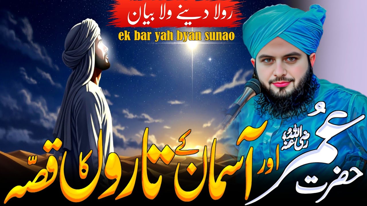 Hazrat Umar Ne Aasman Ke Taaron Ko Dekh Kar Kya Farmaya? | Imaan Afroz Waqia | Peer Ajmal Raza Qadri