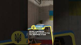 Жінку з дитиною виганяли з укриття під час ворожої атаки
