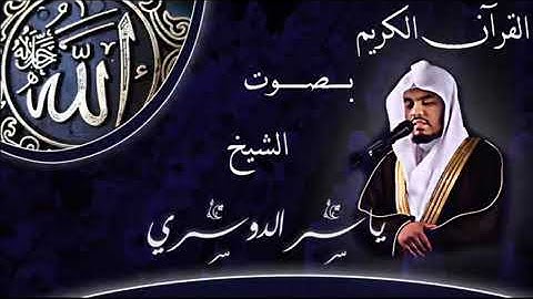 آيات تُبكي الشيخ ياسر الدوسري - تلاوة نادرة وخاشعة ما تيّسر من سورة الأحقاف