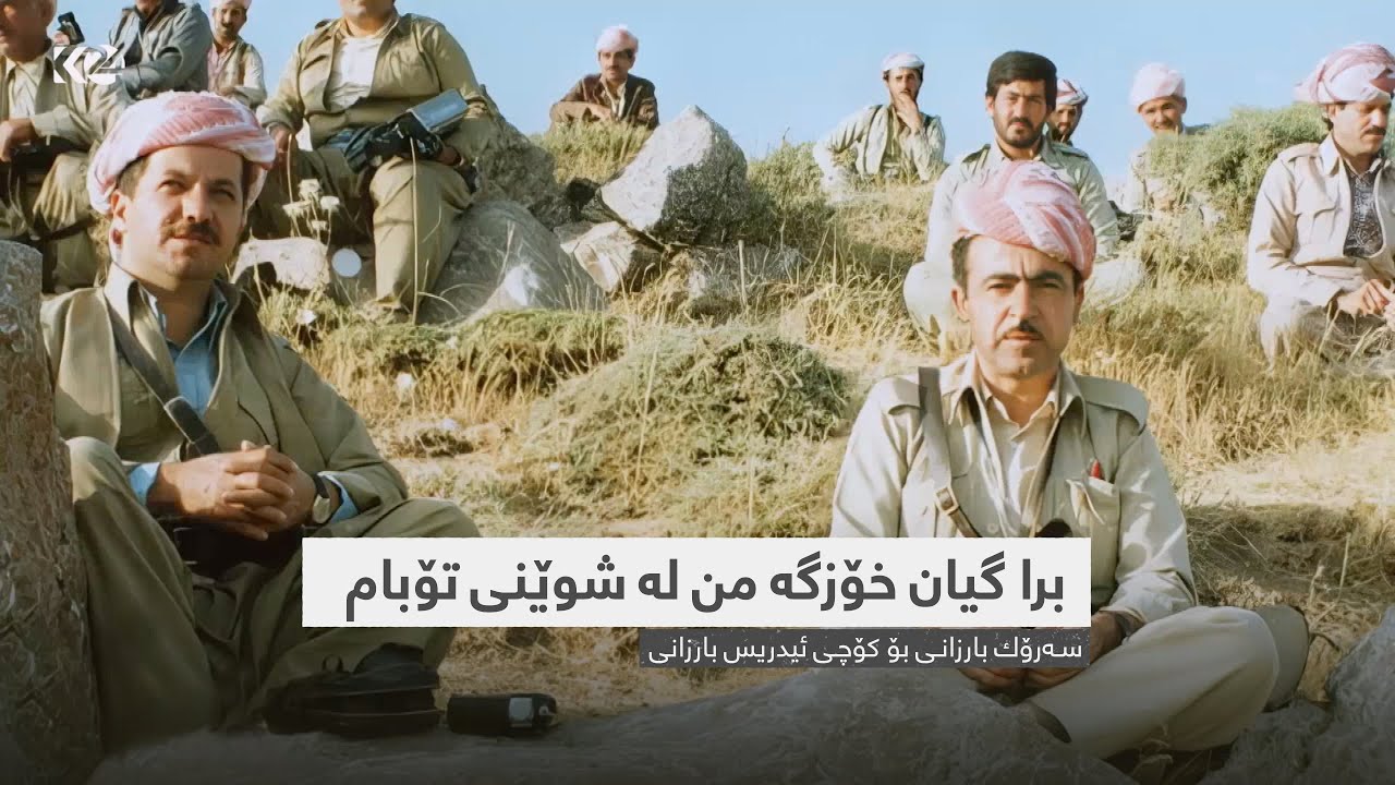 سەرۆك بارزانی بۆ کۆچی ئیدریس بارزانی: برا گیان خۆزگە من لە شوێنی تۆبام