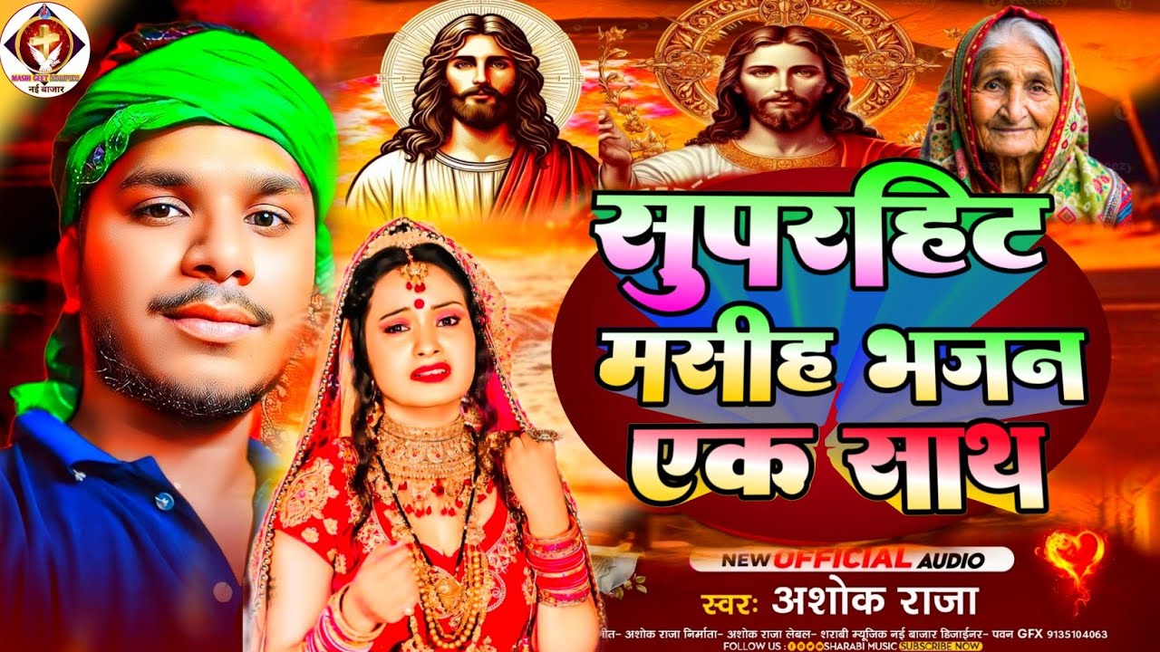 सुपरहिट मसीह भजन एक साथ || #Ashok_Raja || New Masih Bhajan || Pita parmeswer bhajan || #masihigeet 