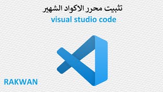 تنزيل وتثبيت محرر الاكواد البرمجية visual code studio