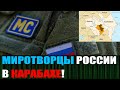 Россия вводит миротворцев в Карабах СРОЧНО!