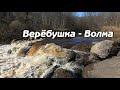 Верёбушка - Волма. Двухдневный сплав.