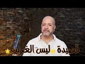 قصيدة حملوني على الاكتاف اربعة من الرجال وخلفي من يشيعني القصيدة الشهيرة التي انشدها العفاسي روعة 