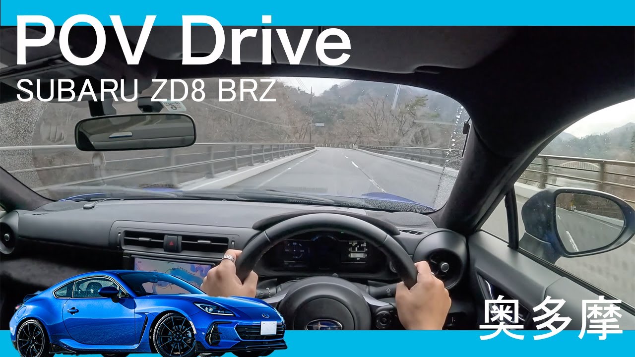 【POV】BRZと過ごす日常 〜奥多摩まったりドライブ編〜【DIXCEL Sタイプ走行インプレ】