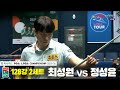 최성원vs정성윤 128강 2세트[하나카드 PBA챔피언십 25-26]