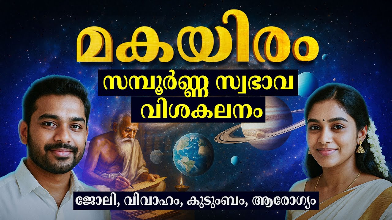 മകയിരം നക്ഷത്രം സ്വഭാവം വിശദമായി | Makayiram Nakshatra Malayalam | Malayalam Astrology