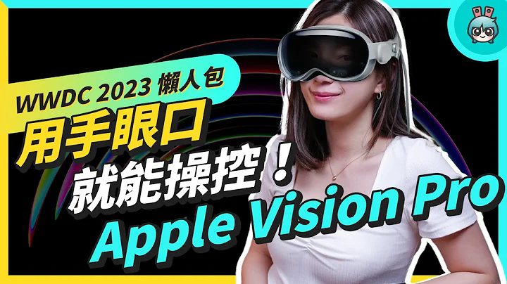 WWDC 2023 懶人包！蘋果端出大驚喜 Apple Vision Pro 頭戴式空間運算裝置！還有 iOS 17、Macbook Air 15吋、macOS Sonoma 等重點整理 中文CC字幕 - 天天要聞