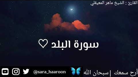 سورة البلد بصوت الشيخ ماهر المعيقلي