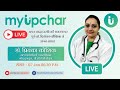Live 7 Jan 6:30 PM - अपच (बदहजमी) की समस्या पर पूछें डॉ. प्रियंका कौशिक जी से अपने सवाल
