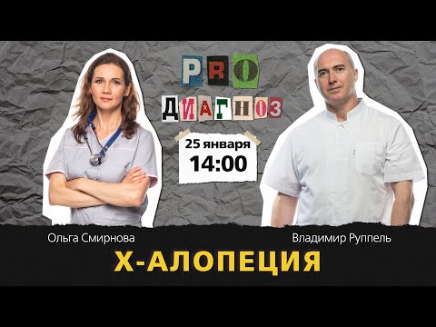 Pro диагноз. X-Алопеция