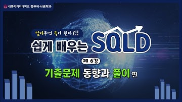 컴퓨터·AI공학과 국가공인 SQL개발자(SQLD) 자격증 특강 - 06. 기출문제 동향과 풀이