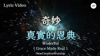 【 奇妙（ 真實的恩典 ） / Wonderful ( Grace Made Real ) 】Lyric Video | New Creation Worship - 新造敬拜