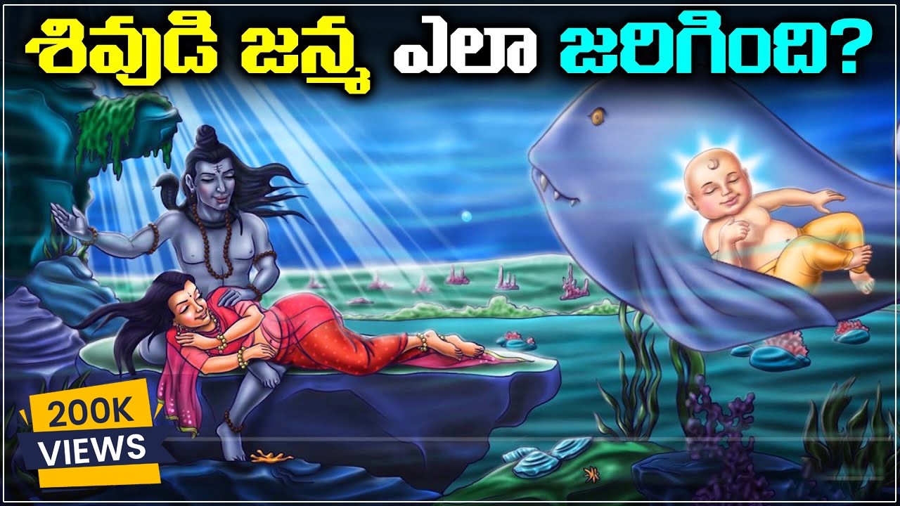 శివుడి జన్మ ఎలా జరిగింది? | Lord Shiva Birth Story Explained In Telugu