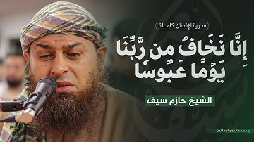 سورة الإنسان كاملة || الشيخ حازم سيف || مسجد الحميراء - لندن || رمضان 1446 هـ - 2025 م