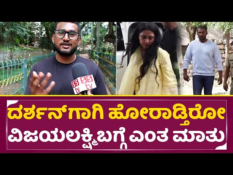 ದರ್ಶನ್ ಗಾಗಿ ಅಷ್ಟು ಹೋರಾಡ್ತಿರೋ ವಿಜಯಲಕ್ಷ್ಮಿ ಬಗ್ಗೆ ಎಂತ ಮಾತು| Darshan wife Vijayalakshmi | Dboss | SStv ದರ್ಶನ್ ಗಾಗಿ ಅಷ್ಟು ಹೋರಾಡ್ತಿರೋ ವಿಜಯಲಕ್ಷ್ಮಿ ಬಗ್ಗೆ ಎಂತ ಮಾತು| Darshan wife Vijayalakshmi | Dboss | SStv