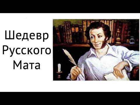 Шедевр Русского Мата