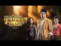 Durgeshgorer guptodhon song  durgeshgorer guptodhon ishaa saha abir chatterjee arjun chakrabarty