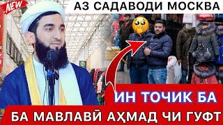 ИН ҶАВОНИ ТОЧИК АЗ МАВЛАВИ АХМАД ФИРУЗ ЧИ МЕХОСТ БИНЕД ЧИ ГУФТАКША. АМРИ МАЪРУФ 2023