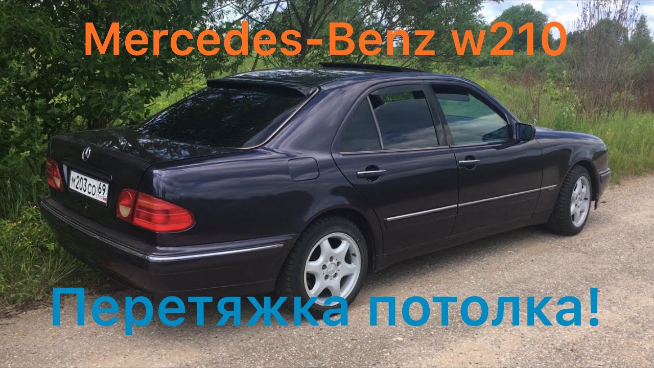 Обвес на мерседес w210