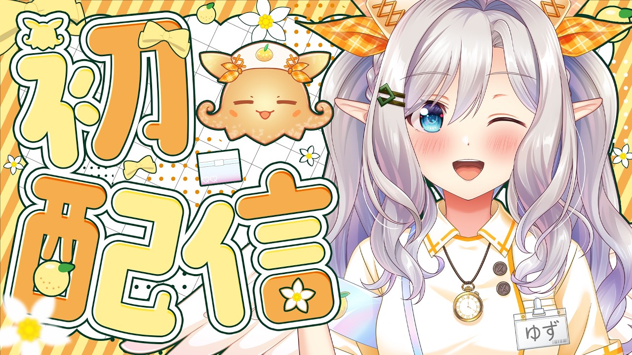 【＃初配信】はじめまして！白羽ゆずです！！🍋🪽【白羽ゆず／＃新人Vtuber】】