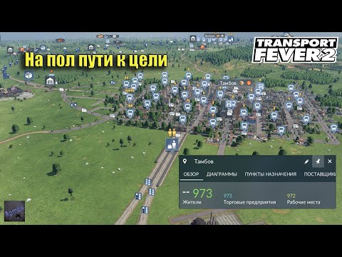 Видео: Transport Fever 2. РАСШИРЯЕМ ПАССАЖИРСКИЕ ПЕРЕВОЗКИ. 2 сезон 4 серия.