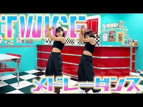 【踊ってみた】双子でTWICEの曲をメドレーにして全力で踊ってみた!ver.2