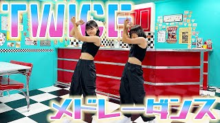 【踊ってみた】双子でTWICEの曲をメドレーにして全力で踊ってみた！ver.２