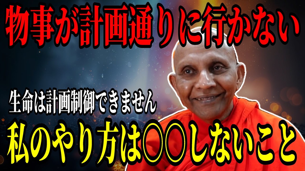 ものごとが計画通りに行かない時に試すべき方法がこちらです【スマナサーラ長老切り抜き】【仕事 人生】