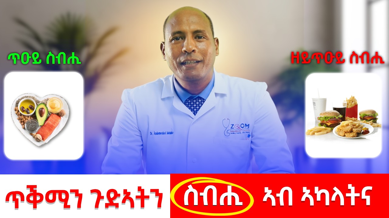 ጥቕሚን ጉድኣትን ስብሒ ኣብ ኣካላትና/good and bad fats