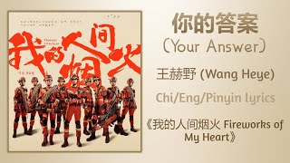 你的答案 (Your Answer) - 王赫野 (Wang Heye)《我的人间烟火 Fireworks Of My Heart》Chi/Eng/Pinyin lyrics