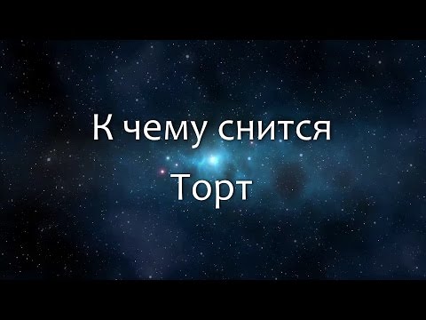 К чему снится Торт (Сонник, Толкование снов)