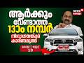 13ാം നമ്പർ കാർ വേണ്ടെന്ന് മന്ത്രിമാർ; അന്ധവിശ്വാസത്തിന് പിന്നിൽ | 13th NO Car Issue | VDS Cabinet