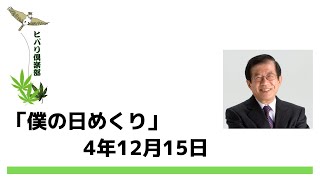 「僕の日めくり」4年12月15日