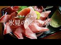 【富山｜氷見】氷見の寒ぶり旅 ｜哀愁おっさんひとり旅 Vol.152