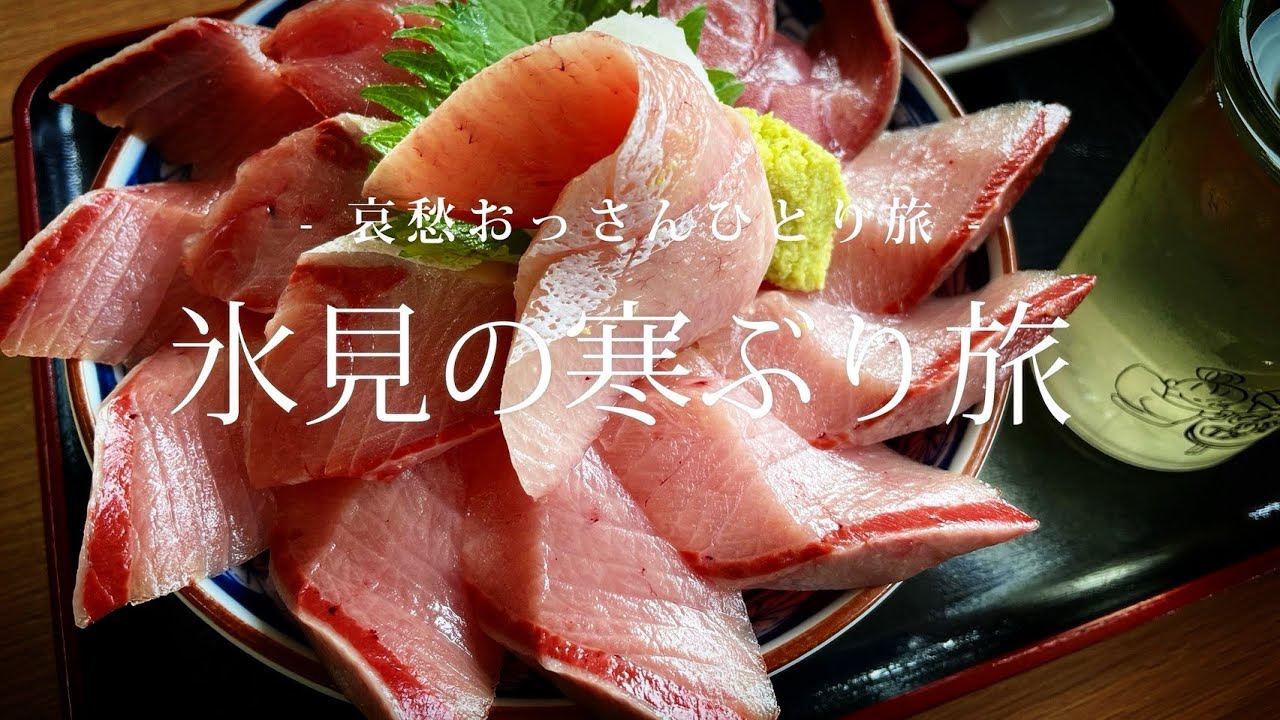 [Тояма | Хими] Холодная зимняя поездка в Хими | Одиночное путешествие грустного старика. Том 152