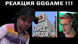 😂 ПЯТЁРКА ПОЕХАЛ В ГОРОД УРОДОВ! || Реакция GGGAME !!!